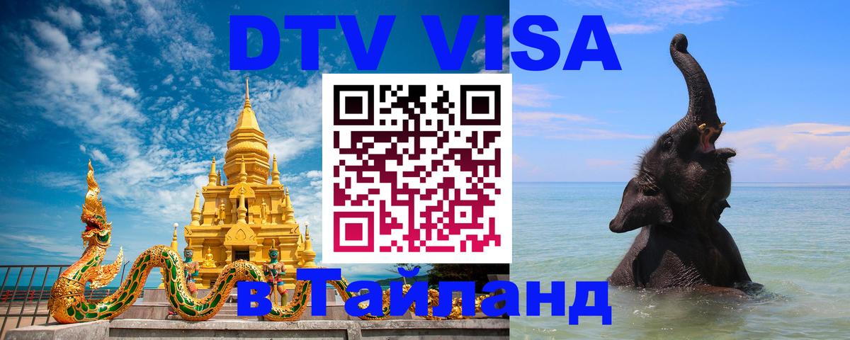 Электронная виза DTV в Тайланд 