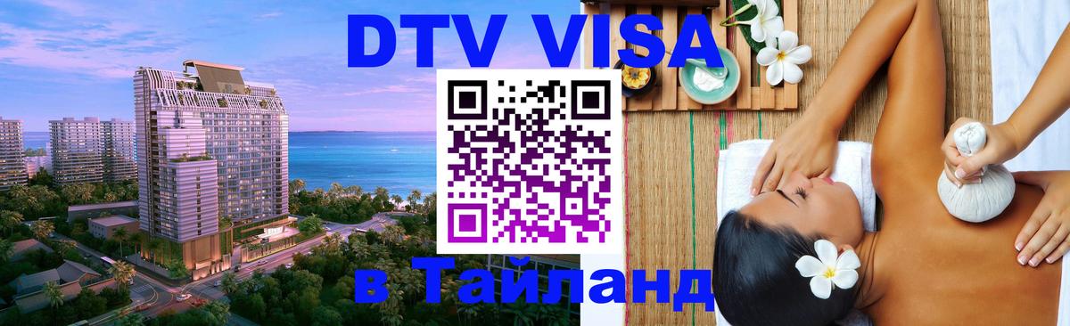 Оформить DTV визу в Тайланд Чавенг 