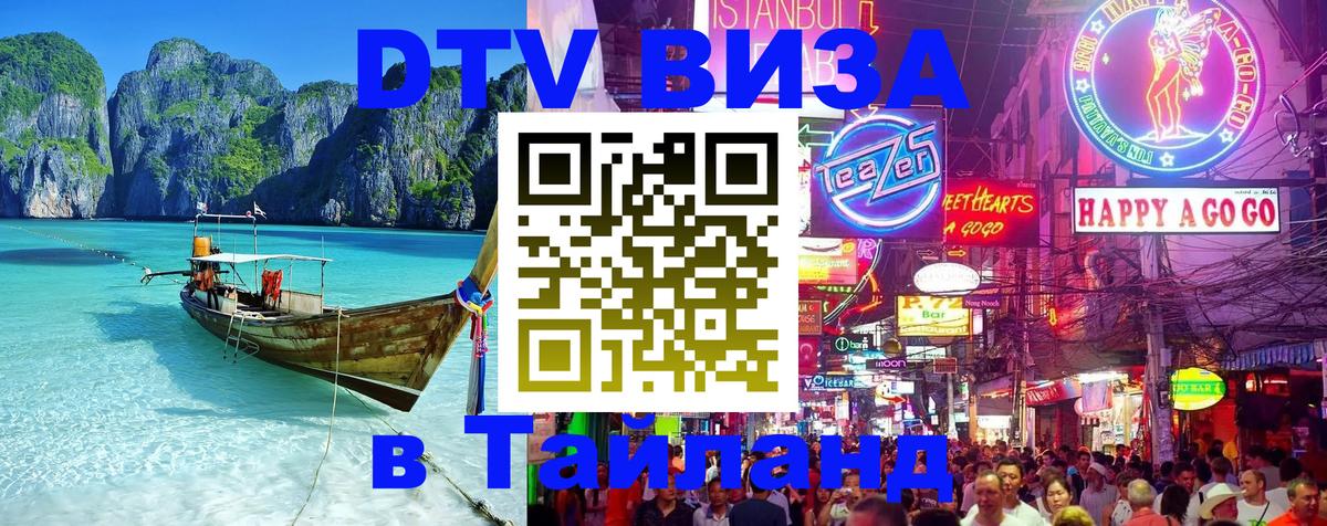 DTV Visa Thailand — прайс и условия, виза без дополнительных документов - 19.11.2025 